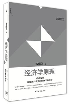 经济学原理 张维迎 西北大学出版社 9787560437033