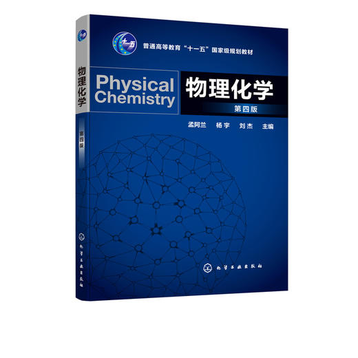 物理化学 第四版 孟阿兰 普通高等教育十一五国家级规划教材 工农医等高等学校本科专科及高职 电大物理化学教材 商品图5