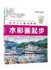 美术入门基础教程 水彩画起步 张恒国 水彩画教程书 水彩画技法 水彩写生步骤 水彩静物组合入门进阶水彩花卉风景人物 绘画书籍 商品缩略图0