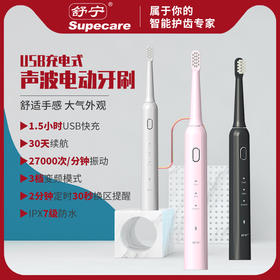 舒宁USB充电式声波电动牙刷，三档模式，智能贴心