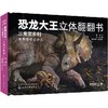 恐龙大王立体翻翻  三角龙多利 3-6-8-10岁幼儿趣味科普立体书恐龙书籍侏罗纪 沧龙罗恩 掠海翼龙西蒙 少儿科普 启蒙认知 亲子读物 商品缩略图0