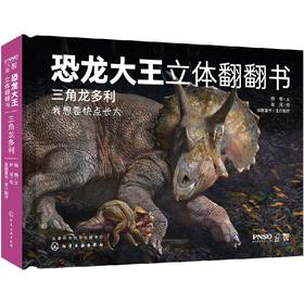 恐龙大王立体翻翻  三角龙多利 3-6-8-10岁幼儿趣味科普立体书恐龙书籍侏罗纪 沧龙罗恩 掠海翼龙西蒙 少儿科普 启蒙认知 亲子读物