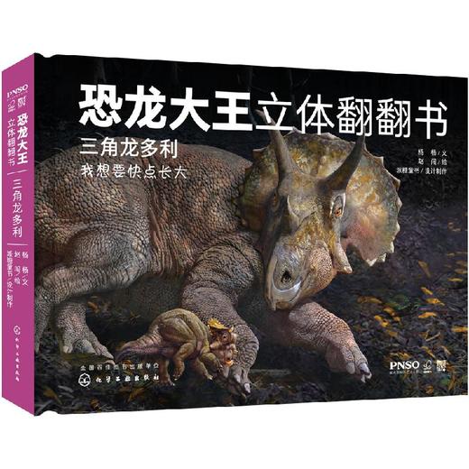 恐龙大王立体翻翻  三角龙多利 3-6-8-10岁幼儿趣味科普立体书恐龙书籍侏罗纪 沧龙罗恩 掠海翼龙西蒙 少儿科普 启蒙认知 亲子读物 商品图0