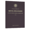 船舶与海上设施法定检验规则 内河天然气燃料动力船舶法定检验暂行规定2013 商品缩略图4