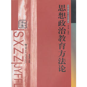 思想政治教育方法论 陈华洲 华中师范大学出版社9787562243120