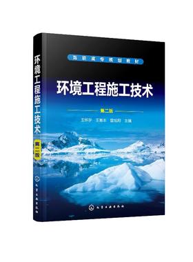 环境工程施工技术 王怀宇 第二版 王怀宇 高职高专环境工程 土建等专业教材 环境工程施工管理 环境工程施工造价构成和计算书籍