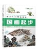 美术入门基础教程 国画起步 张恒国 国画入门教材书籍 国画基础教程 山水画花鸟画梅兰竹菊果蔬动物的画法步骤详解 中国画技法大全 商品缩略图0