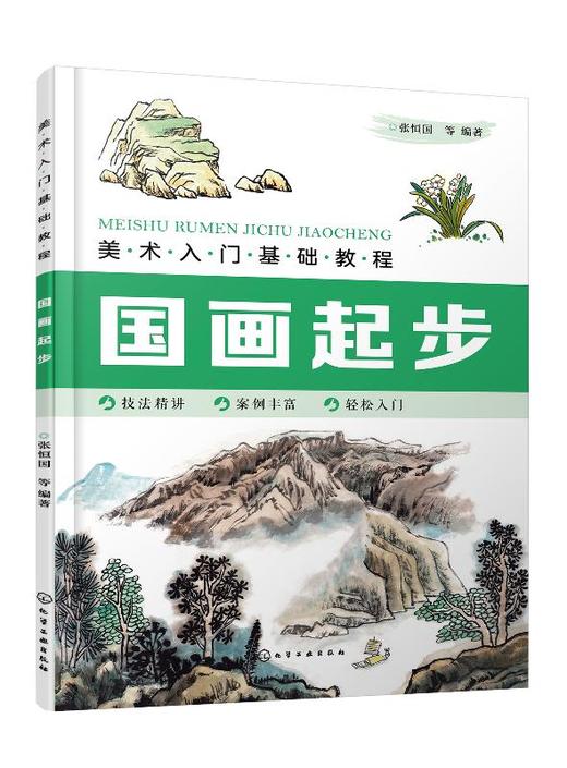 美术入门基础教程 国画起步 张恒国 国画入门教材书籍 国画基础教程 山水画花鸟画梅兰竹菊果蔬动物的画法步骤详解 中国画技法大全 商品图0