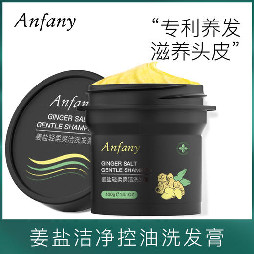Anfany生姜海盐控油洗头膏，生姜改善落发，海盐深层清洁 商品图0
