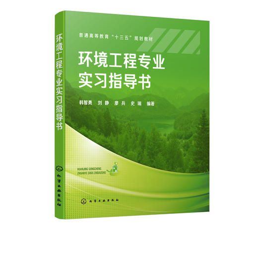 环境工程专业实习指导书 韩智勇 普通高等教育十三五规划教材 高等学校环境工程专业本科生教材书籍 大学教材 指定教材用书 商品图2