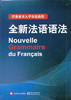 全新法语语法法德拉图尔毛意忠上海译文出版社9787532760343 商品缩略图0