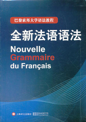 全新法语语法法德拉图尔毛意忠上海译文出版社9787532760343