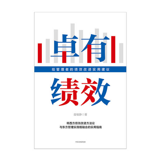 卓有绩效：给管理者的绩效改进实用建议 段敏静 著 中国企业实践案例分析 绩效 成果 西方绩效理论 中信出版社图书 准备 商品图3