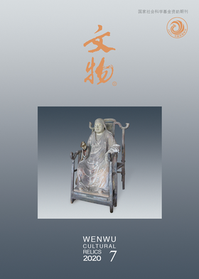 《文物》2020年第7期