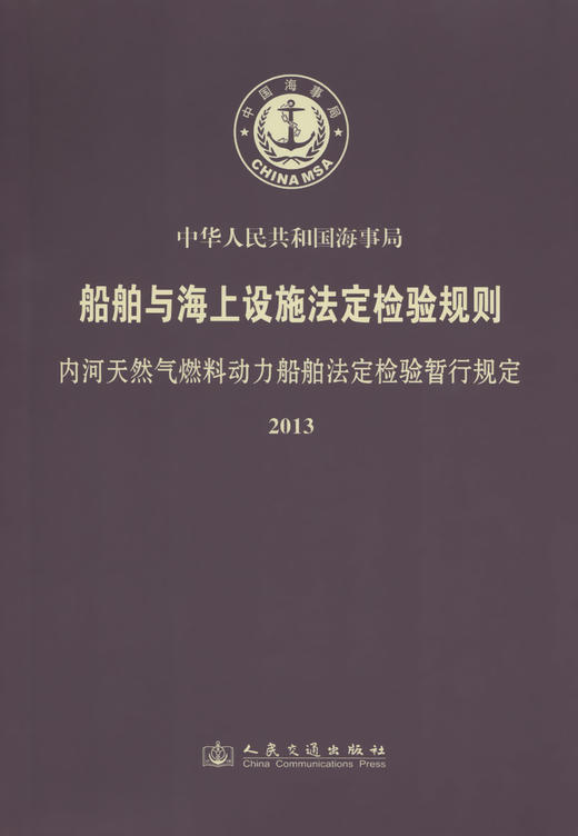 船舶与海上设施法定检验规则 内河天然气燃料动力船舶法定检验暂行规定2013 商品图2