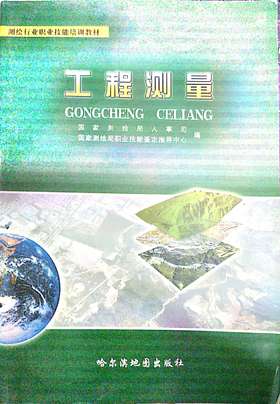 工程测量 国家测绘局人事司 哈尔滨地图出版社 9787807178255