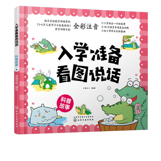 入学准备看图说话 科普故事 3-6岁宝宝学前儿童准备语言训练 提高宝宝观察力口头表达能力 儿童情商良好习惯培养书籍 全彩注音 商品图1