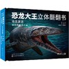 恐龙大王立体翻翻书 沧龙罗恩 3-6-8-10岁幼儿趣味科普立体书恐龙书籍侏罗纪 沧龙罗恩 掠海翼龙西蒙 少儿科普 启蒙认知 亲子读物 商品缩略图0