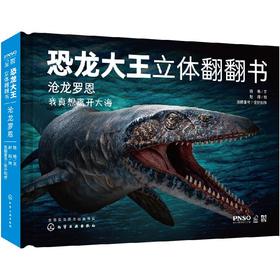 恐龙大王立体翻翻书 沧龙罗恩 3-6-8-10岁幼儿趣味科普立体书恐龙书籍侏罗纪 沧龙罗恩 掠海翼龙西蒙 少儿科普 启蒙认知 亲子读物