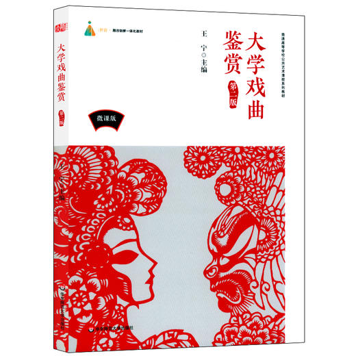 大学戏曲鉴赏 第二版 微课版 王宁 普通高等学校公共艺术课程系列教材 正版 华东师范大学出版社 商品图0