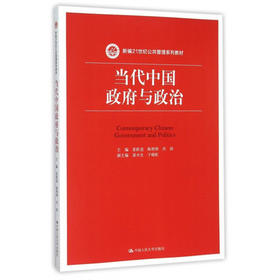 当代中国政府与政治 景跃进 中国人大出版社 9787300220055