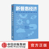 马云作序推荐 新普惠经济：数字技术如何推动普惠性增长 罗汉堂 著 数据 阿里巴巴 中信出版社图书 正版 商品缩略图0