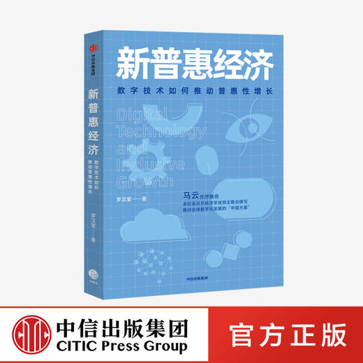马云作序推荐 新普惠经济：数字技术如何推动普惠性增长 罗汉堂 著 数据 阿里巴巴 中信出版社图书 正版 商品图0