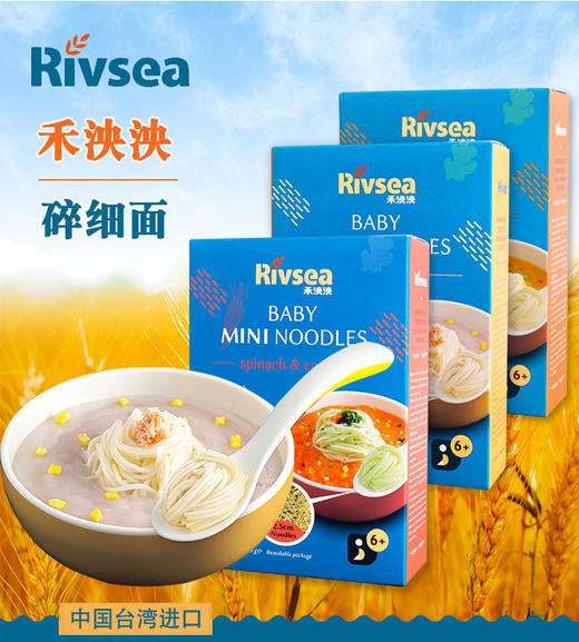禾泱泱 台湾Rivsea 婴幼儿2.5cm碎细面 商品图0