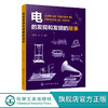 电的发现和发明的故事 周湛学 赵阳 著 人类认识电应用电的发展历程 科学家的趣闻轶事及电学知识 物理学知识书籍 青少年科普读物 商品缩略图0