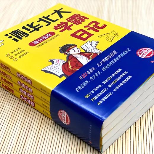 清华北大学霸日记（全4册）78篇学习方法25篇成长日记 学霸心路高分宝典学科全新修订版梁岩涛编 商品图2