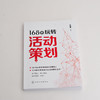 168招玩转活动策划 刘华敏 从零开始精通活动策划书籍 线下节假日庆典公关宴会活动行业活动电商活动新媒体活动组织营销策划方案 商品缩略图2