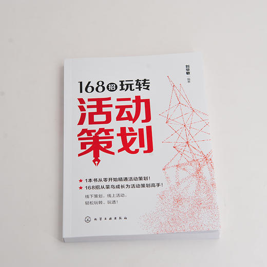 168招玩转活动策划 刘华敏 从零开始精通活动策划书籍 线下节假日庆典公关宴会活动行业活动电商活动新媒体活动组织营销策划方案 商品图2