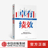 卓有绩效：给管理者的绩效改进实用建议 段敏静 著 中国企业实践案例分析 绩效 成果 西方绩效理论 中信出版社图书 准备 商品缩略图0