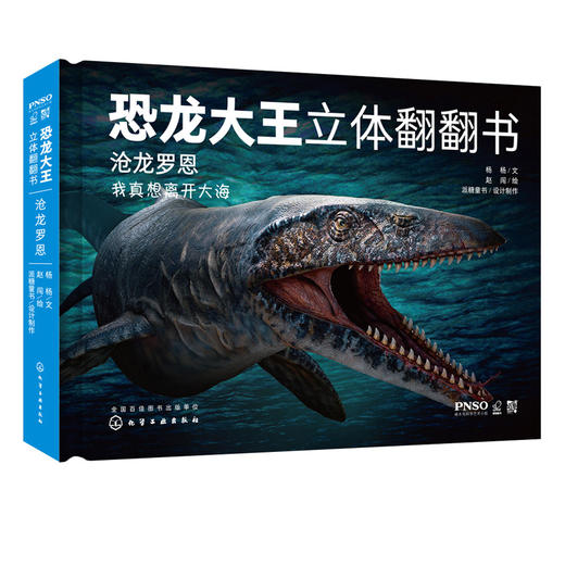 恐龙大王立体翻翻书 沧龙罗恩 3-6-8-10岁幼儿趣味科普立体书恐龙书籍侏罗纪 沧龙罗恩 掠海翼龙西蒙 少儿科普 启蒙认知 亲子读物 商品图2