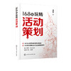 168招玩转活动策划 刘华敏 从零开始精通活动策划书籍 线下节假日庆典公关宴会活动行业活动电商活动新媒体活动组织营销策划方案 商品缩略图1