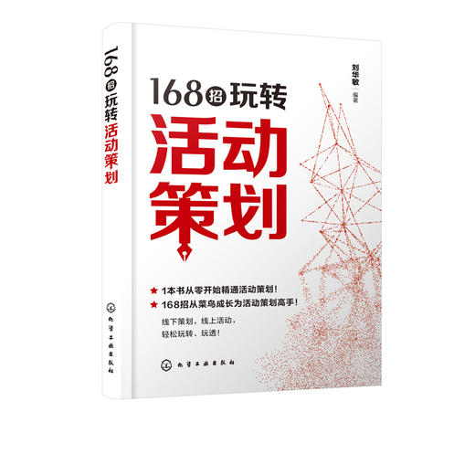 168招玩转活动策划 刘华敏 从零开始精通活动策划书籍 线下节假日庆典公关宴会活动行业活动电商活动新媒体活动组织营销策划方案 商品图1