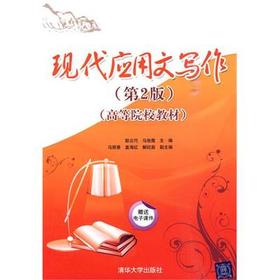 现代应用文写作第二版 耿云巧马俊霞 清华大学出版社 9787302223016