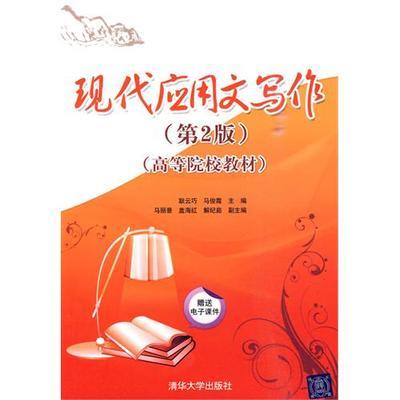 现代应用文写作第二版 耿云巧马俊霞 清华大学出版社 9787302223016 商品图0