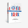 卓有绩效：给管理者的绩效改进实用建议 段敏静 著 中国企业实践案例分析 绩效 成果 西方绩效理论 中信出版社图书 准备 商品缩略图2