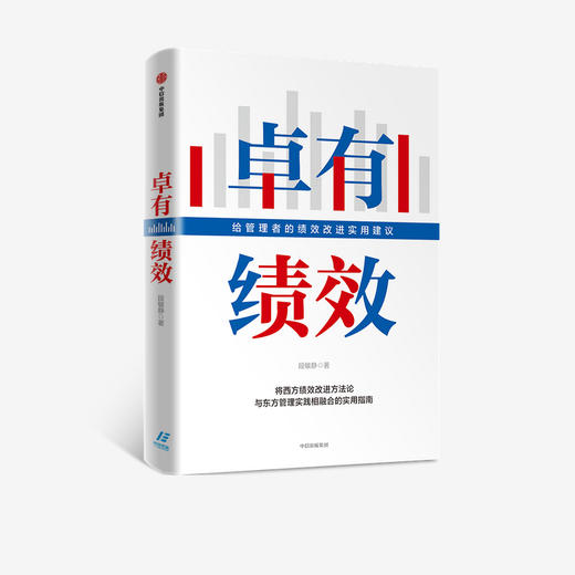 卓有绩效：给管理者的绩效改进实用建议 段敏静 著 中国企业实践案例分析 绩效 成果 西方绩效理论 中信出版社图书 准备 商品图2