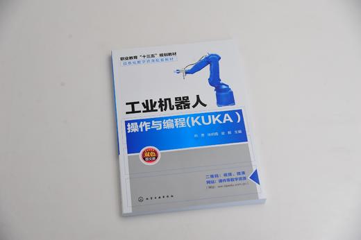 工业机器人操作与编程(KUKA )（韩勇） 商品图1