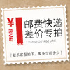 运费/邮费专拍 差价补拍 不属于商品 请勿乱拍 请勿评价 商品缩略图0
