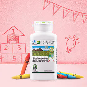 纽崔莱铁咀嚼片100片/每片含6毫克铁/易吸收/口感好/适宜4-10岁儿童/每日1片随餐嚼食
