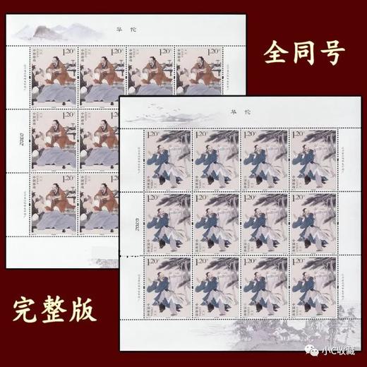 2020《华佗》邮票 中国邮政官方发行 商品图0