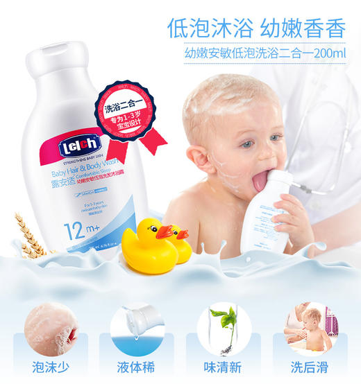 【Lelch露安适】幼嫩安敏低泡洗发沐浴露12m+  200m 商品图0