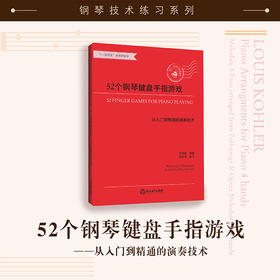 52个钢琴键盘手指游戏——从入门到精通的演奏技术
