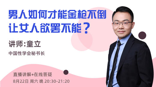 【直播】性心理咨询师童老师性教育：“男人”如何才能金枪不倒，让女人欲罢不能？ 商品图0