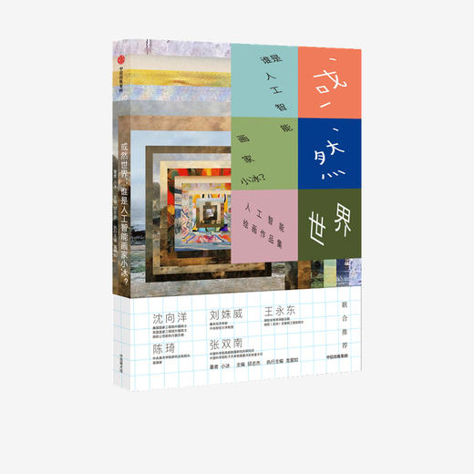 或然世界 谁是人工智能画家小冰 邱志杰 等著 人工智能拟合人类情商维度 学习创造能力 艺术绘画诗歌 中信出版社图书 正版 商品图2