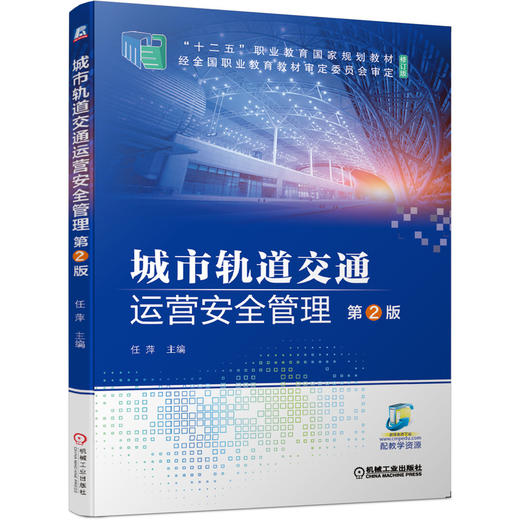 城市轨道交通运营安全管理 *2版 商品图0