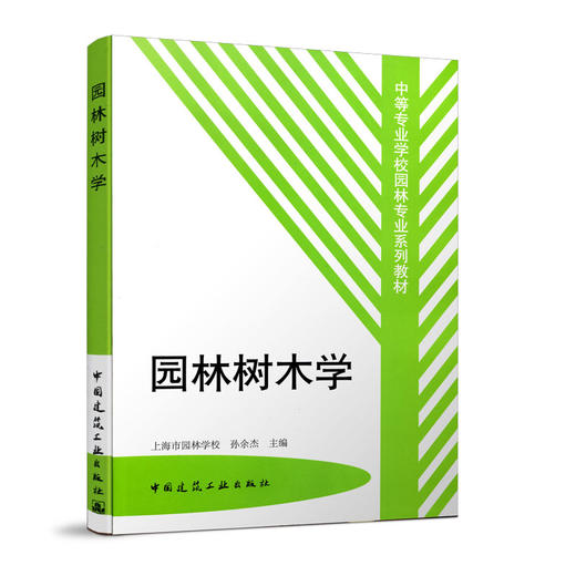 园林树木学 商品图0